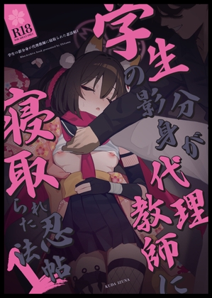 学生の影分身が代理教師に寝取られた忍法帖
