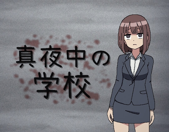 真夜中の学校