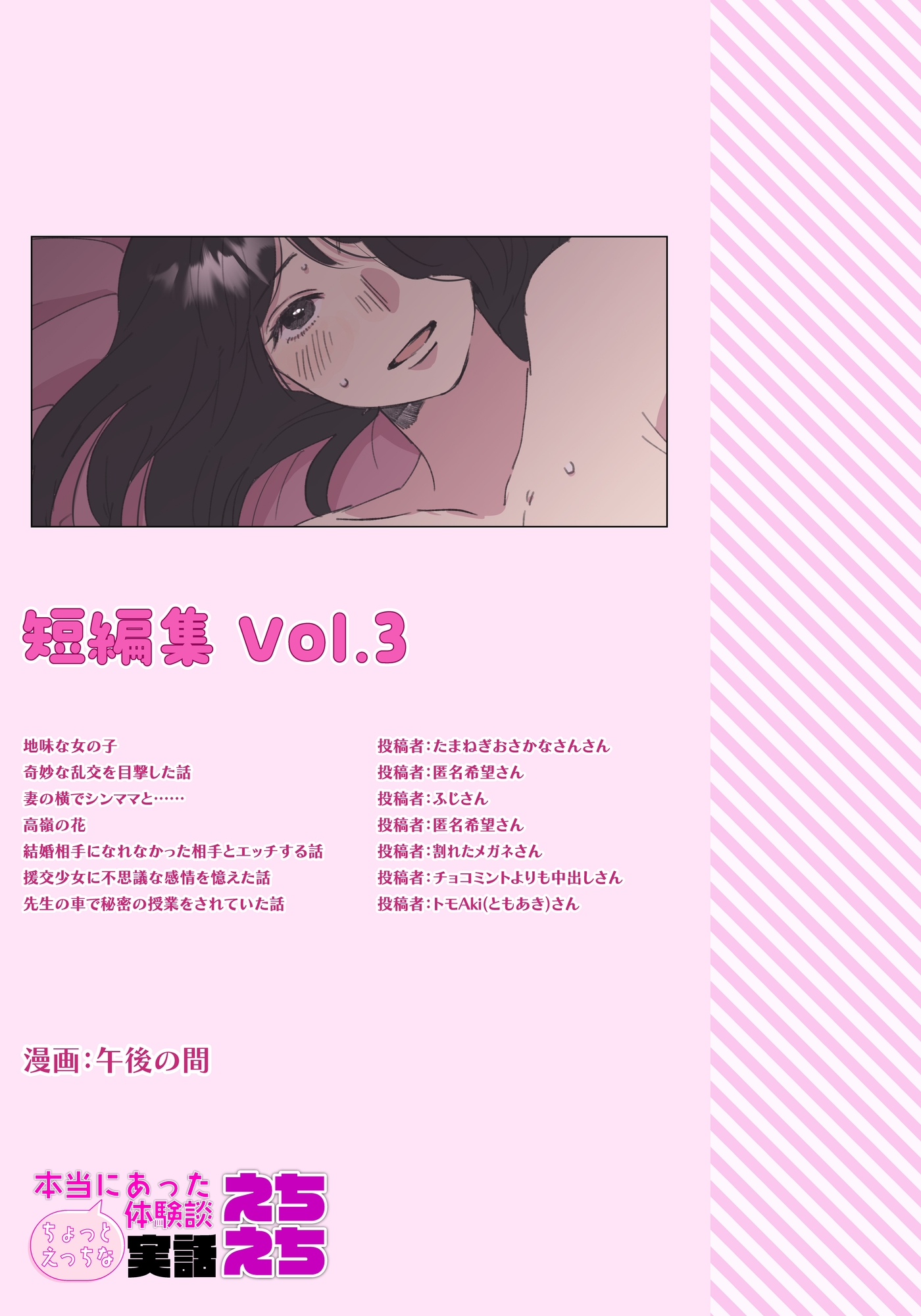 本当にあったちょっとえっちな体験談実話えちえち 短編集Vol.3