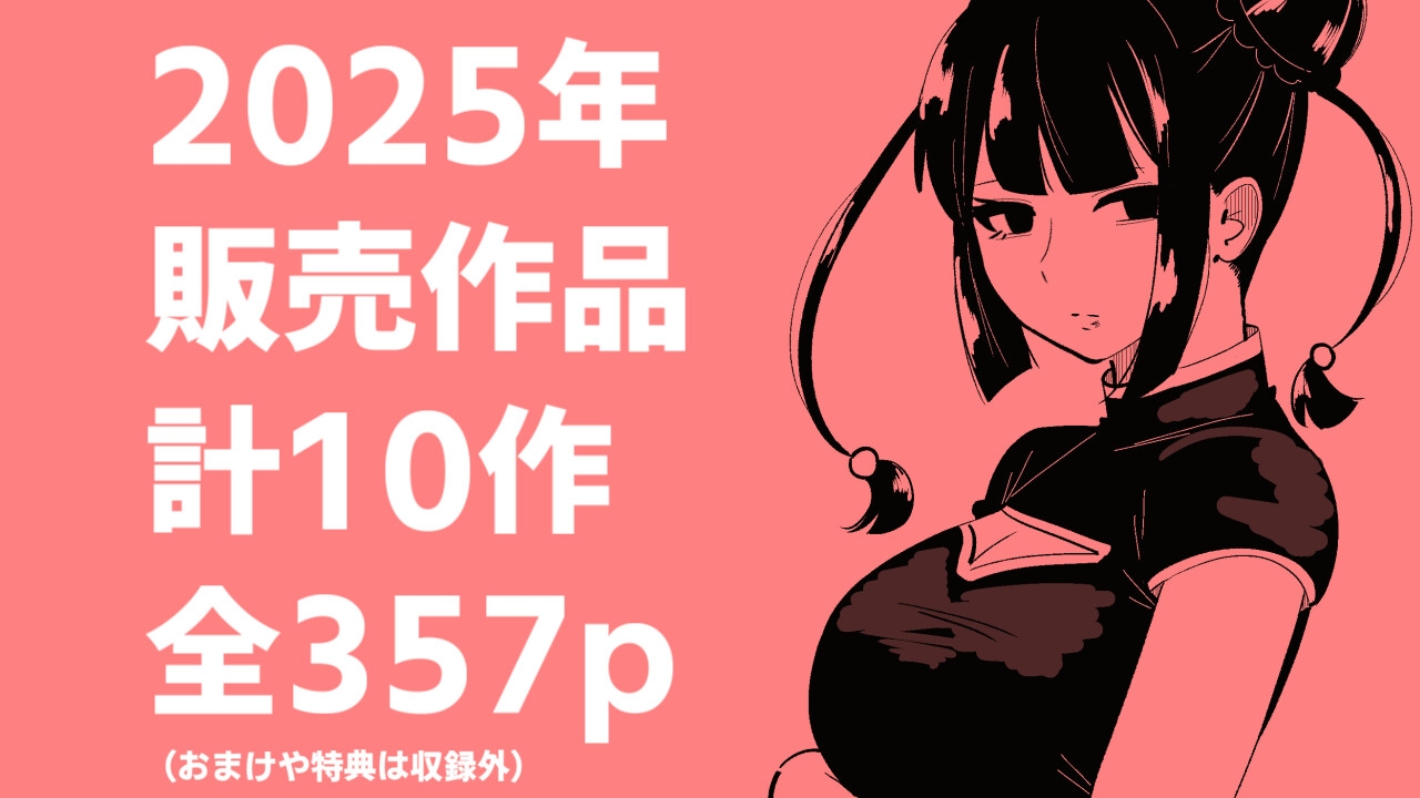 まのべるで2025年総集編