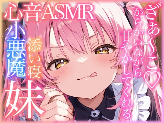ざぁ〜こ♡小悪魔妹がたっぷり甘やかし心音添い寝してくれる添い寝ASMR【甘やかし・心音・囁き・リラックス・睡眠導入/R15】