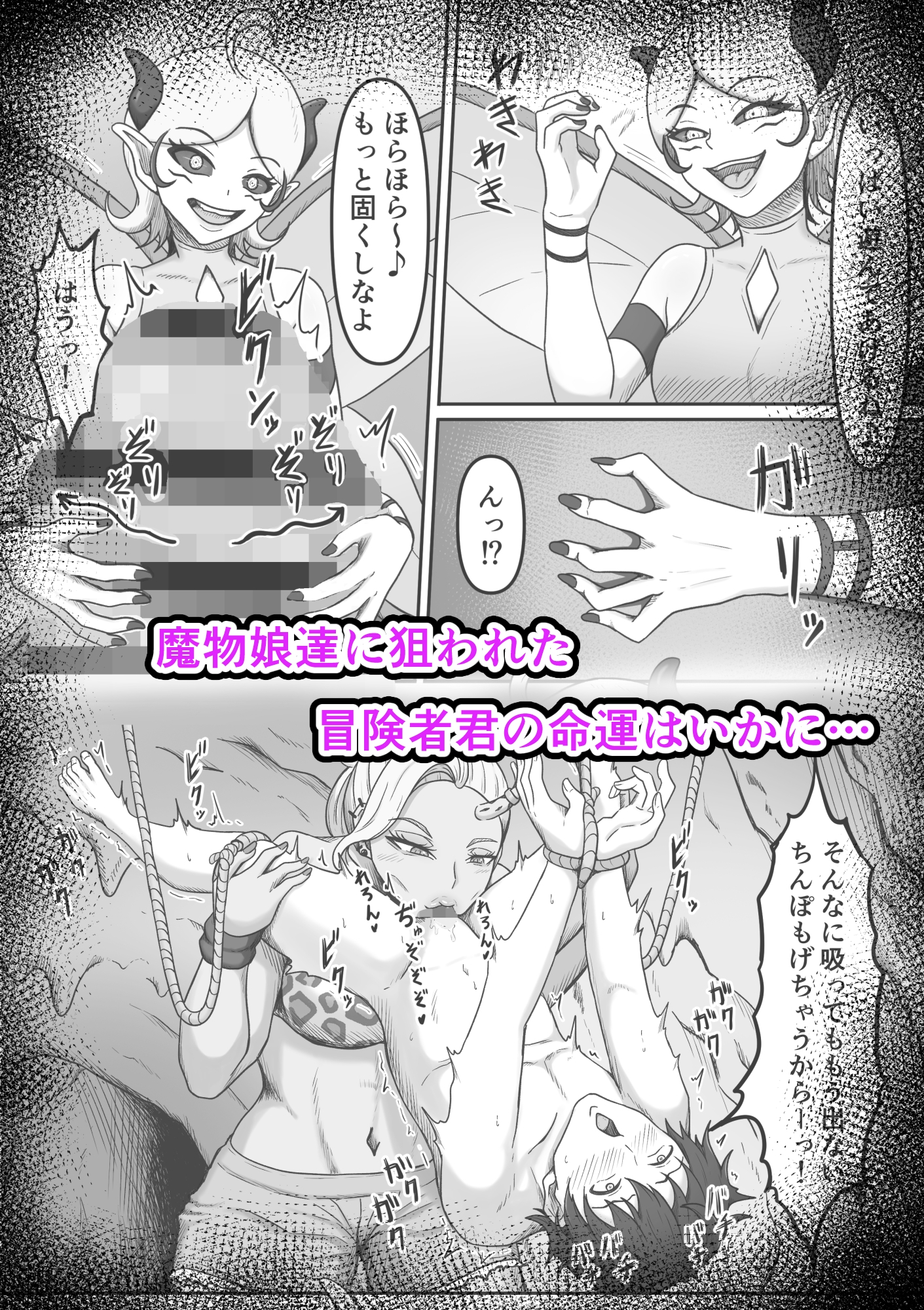 搾精魔物娘にご用心～精液大好きな魔物娘達の餌食になる冒険者君のお話～