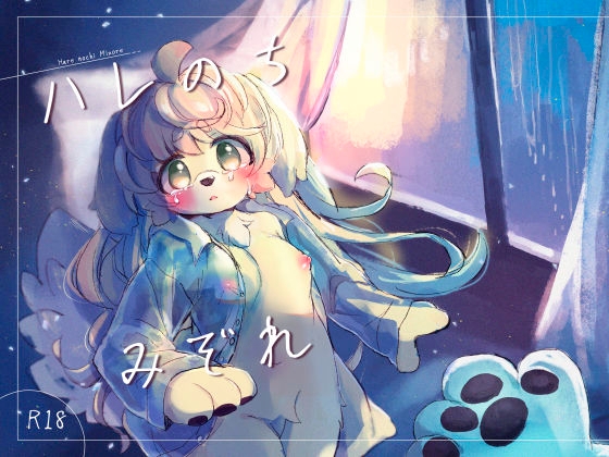 ハレのちみぞれ