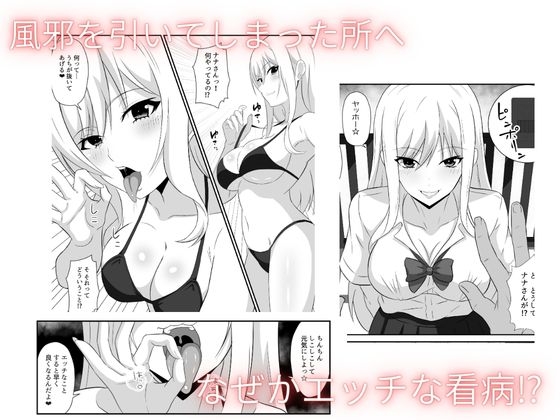 ギャルの恩返し 看病しに来たはずの彼女が、弱った僕の理性を壊していく