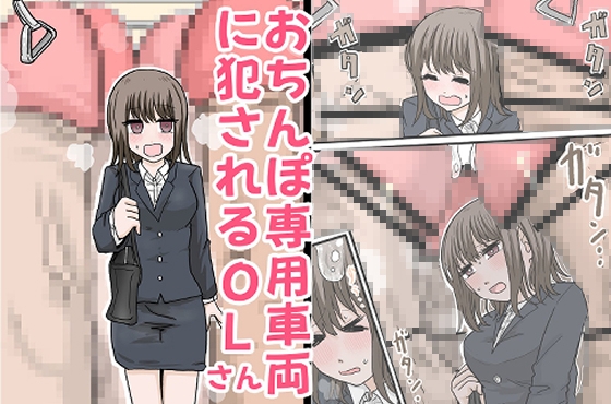 おちんぽ専用車両に犯されるOLさん