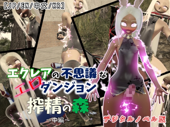 【多言語対応VN×ふたなり3Dアニメ】エクレアの不思議なエロダンジョン 搾精の森 中編|Visual Novel Edition
