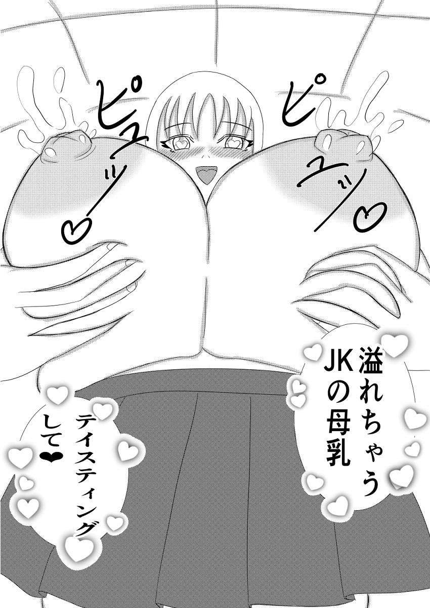 巨乳JKと校内異性交遊～パンツと母乳と足コキと～