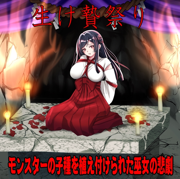 しりこ神社 ~生け贄の巫女~