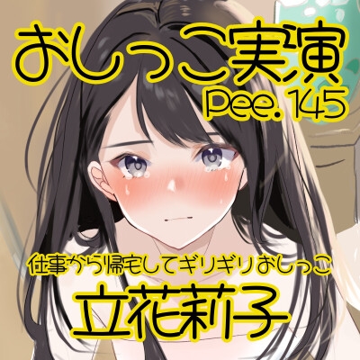 【おしっこ実演】Pee.145立花莉子のおしっこ録れるもん。~仕事から帰宅してギリギリおしっこ編~