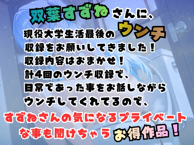 双葉すずね現役大学生活最後のウンチ収録!【高音質ハイレゾ対応】