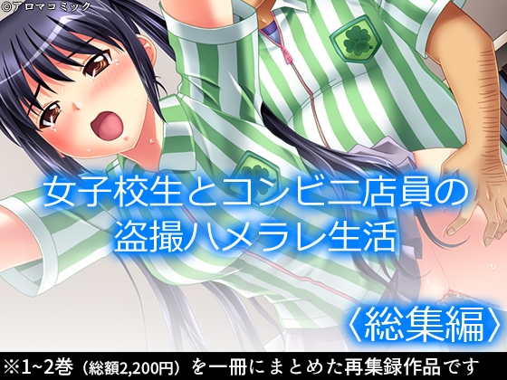 女子校生とコンビニ店員の盗撮ハメラレ生活