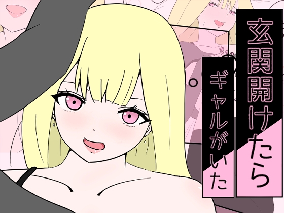 玄関開けたらギャルがいた