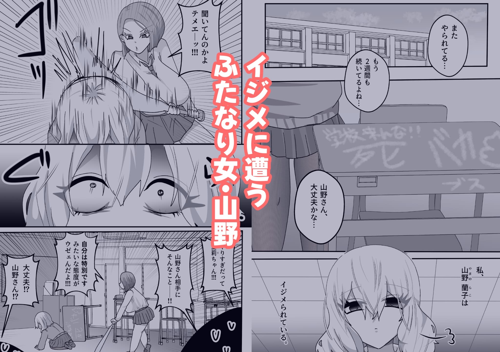 私をイジメる宮本さんに、ふたなり強○性交