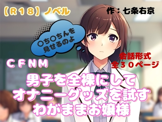 【R18】ノベル CFNM『男子を全裸にしてオナニーグッズを試すわがままお嬢様』