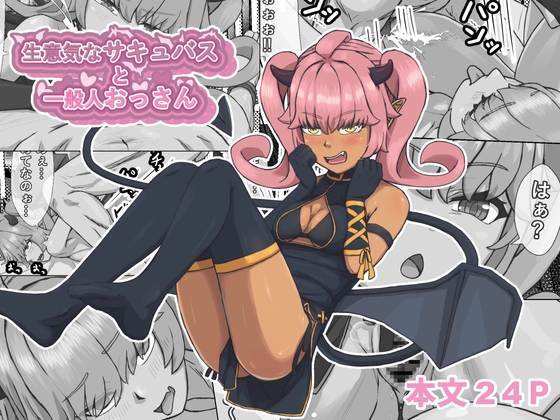 生意気なサキュバスと一般人おっさん