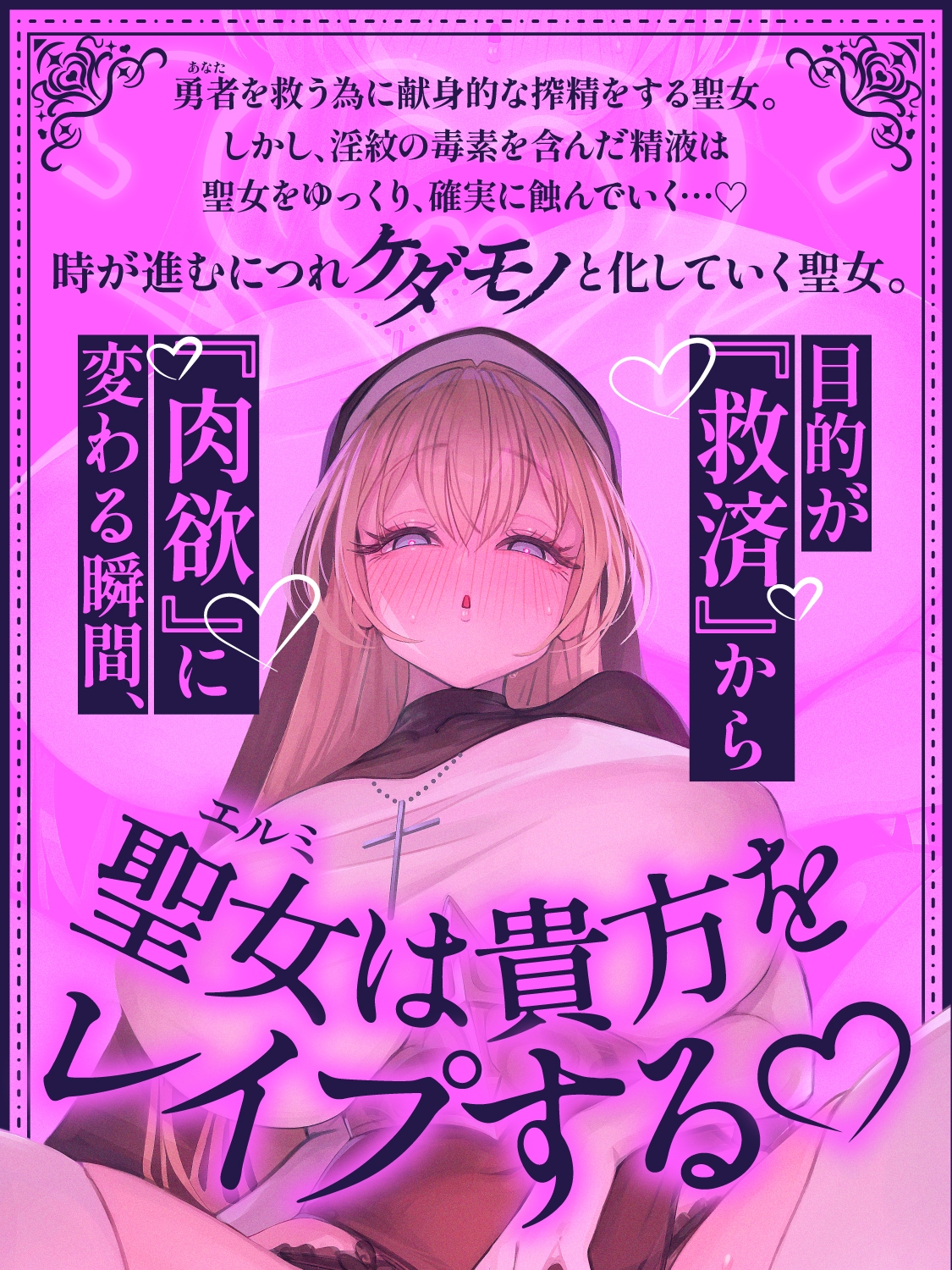 【逆レ○プ】【悪堕ち】淫紋に侵された勇者(アナタ)を救う為、聖女は貴方をレ○プする。