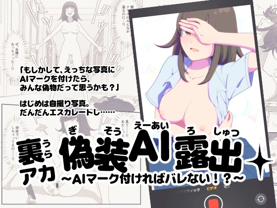 裏アカ偽装AI露出～AIマーク付ければバレない！?～