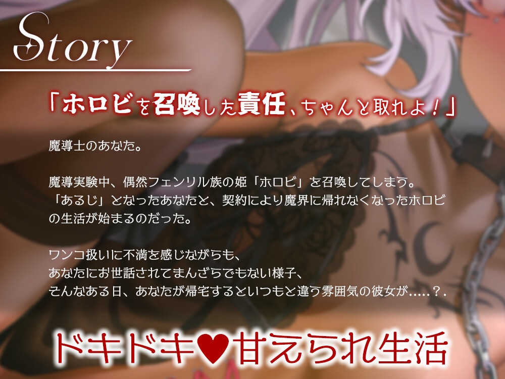 さみしがり期なフェンリル姫はあなたにたっぷり甘えたい【CV.ホロビ・マッドナイト・オイル】