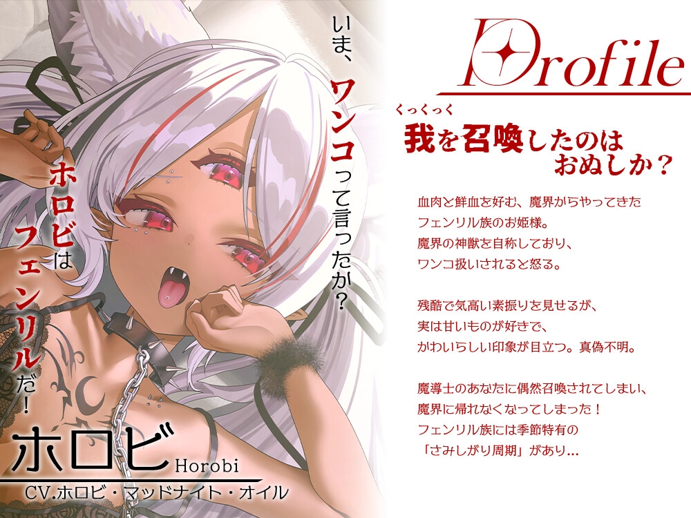 さみしがり期なフェンリル姫はあなたにたっぷり甘えたい【CV.ホロビ・マッドナイト・オイル】