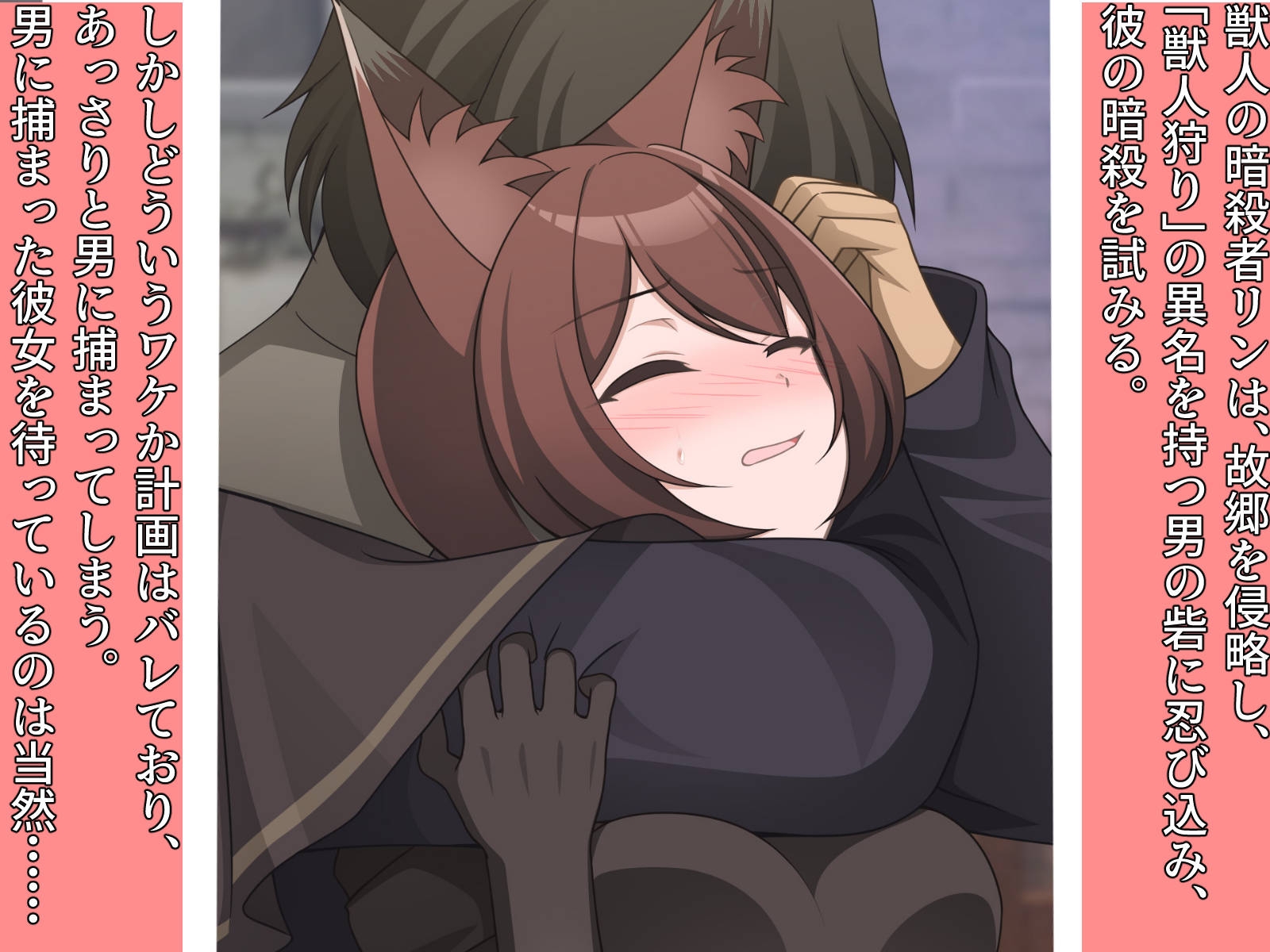 捕まった獣人暗殺者、イエネコになる。