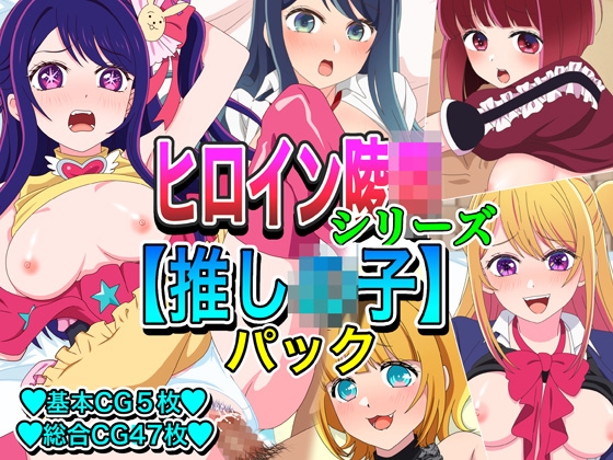 ヒロイン凌●シリーズ【推し●子】パック