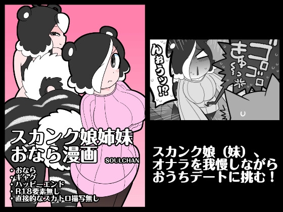 スカンク娘姉妹おなら漫画