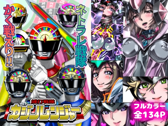 ネトラレ戦隊 かく戦えり!! ～博打戦隊カジノレンジャー