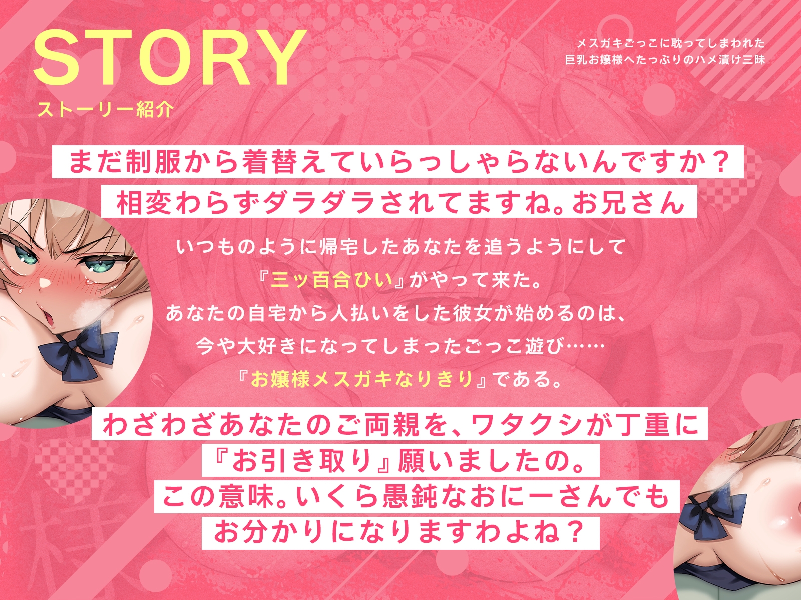 メ○ガキごっこに耽ってしまわれた巨乳お嬢様へたっぷりのハメ漬け三昧(KU100マイク収録作品)