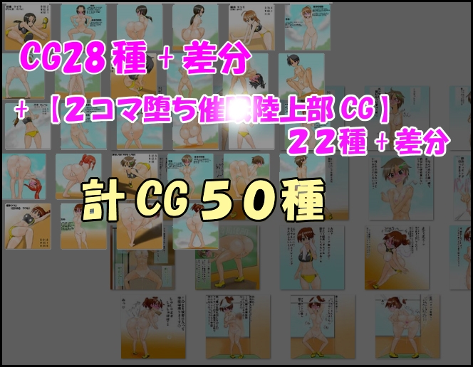 【通常版】精神操作！催○陸上部 ～ハート目全裸プロフィール集～