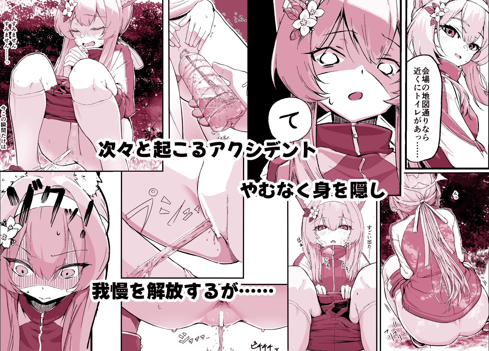 ハプニングは尿意と共に