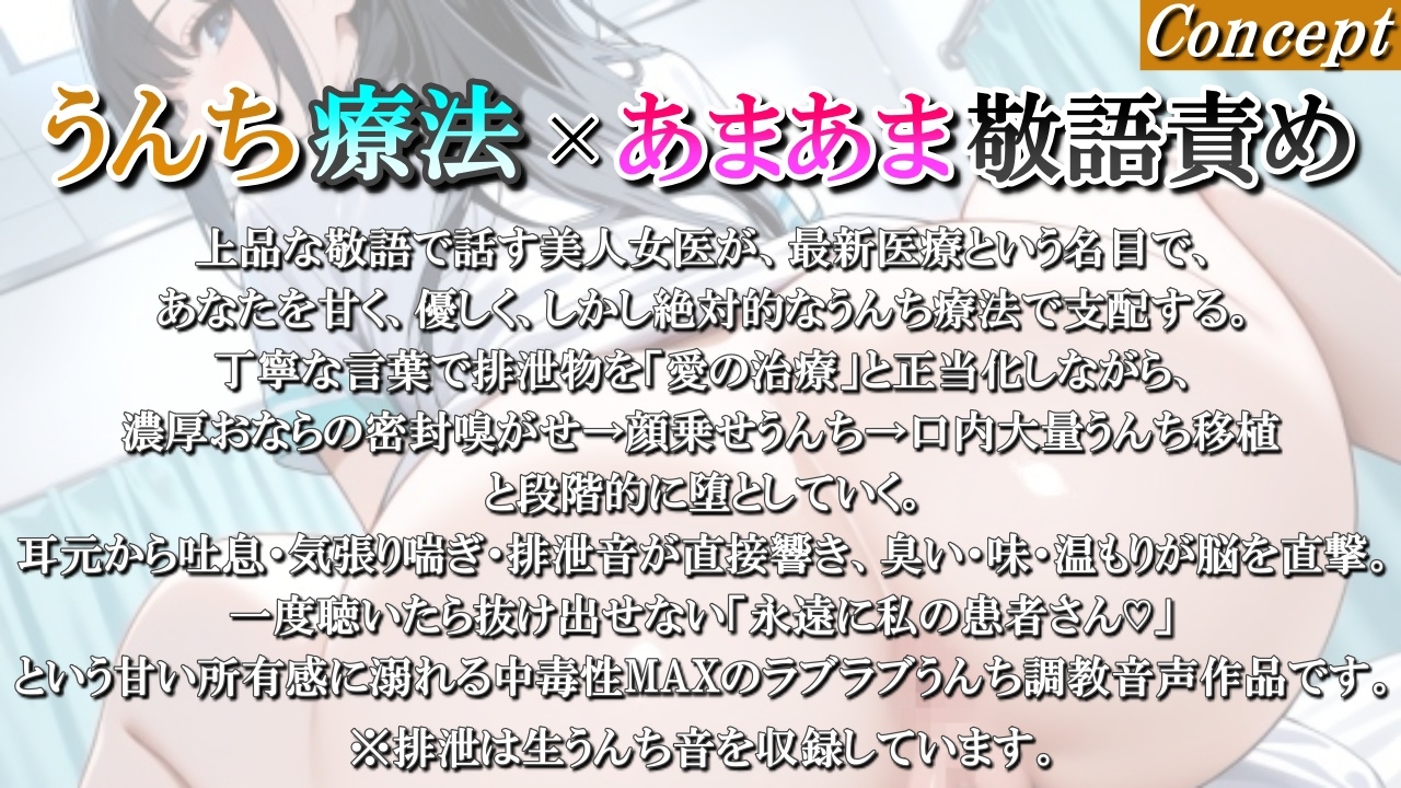 【うんち療法×甘々敬語責め】美人女医の腸内フローラ移植療法～私のうんちを召し上がれ、最先端の愛の治療ですわ～