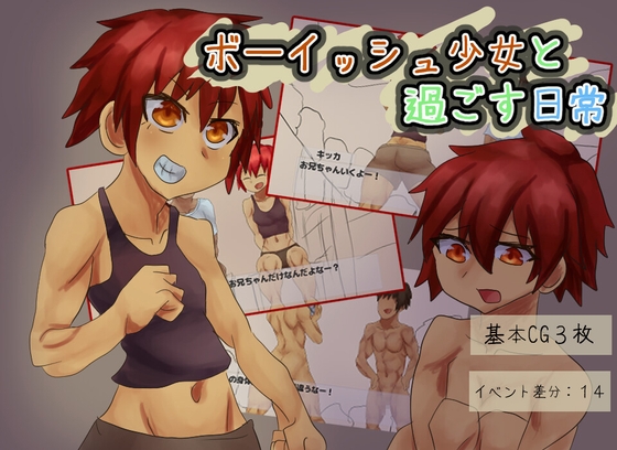 ボーイッシュ少女と過ごす日常