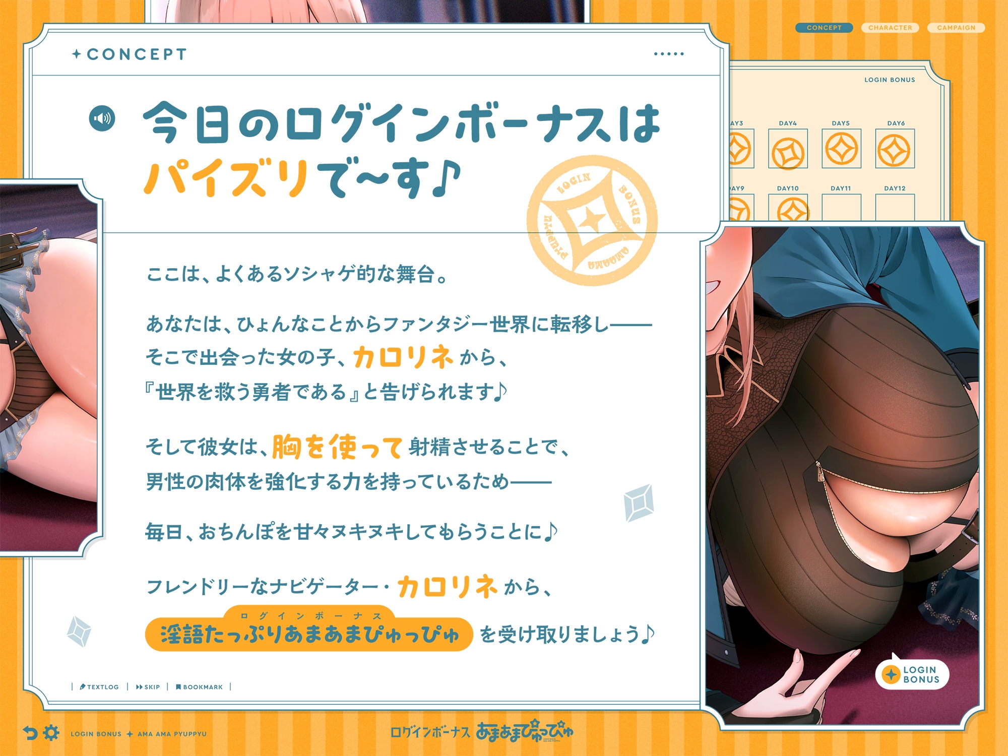 【早期購入特典付き】ログインボーナス“あまあまぴゅっぴゅ”