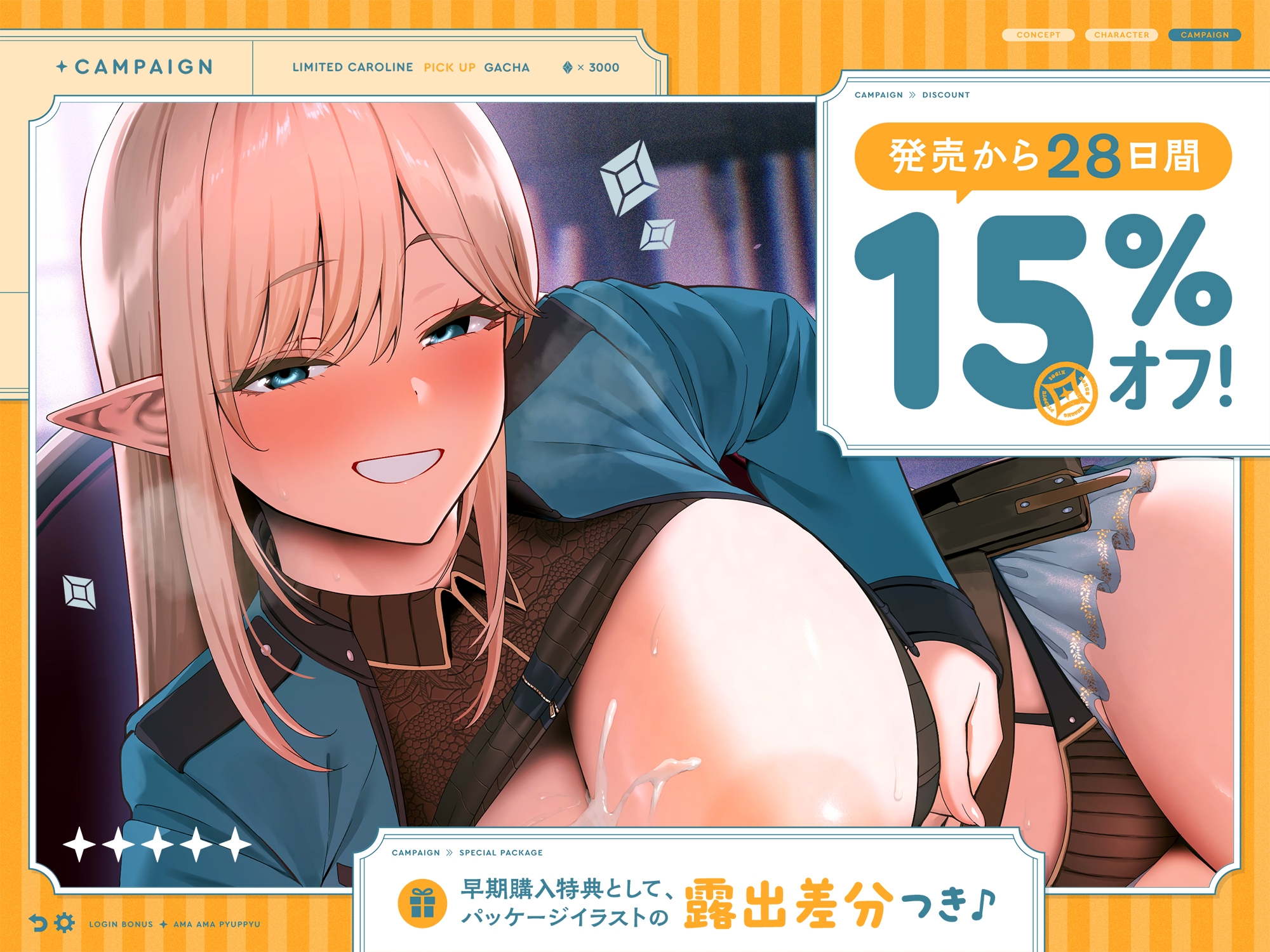 【早期購入特典付き】ログインボーナス“あまあまぴゅっぴゅ”