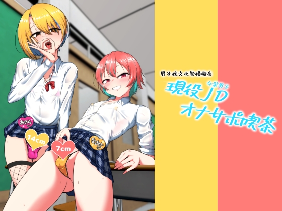 現役JD(女装男子)オナサポ喫茶