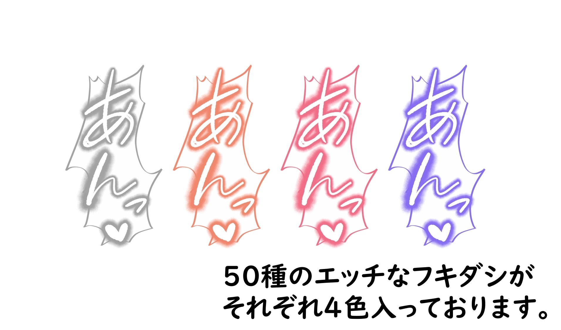 18禁マンガ・同人イラスト集に使える『エッチなカキモジ風ふきだし』素材集