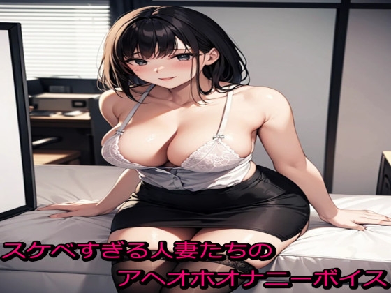 スケベすぎる人妻たちのアヘオホオナニーボイス