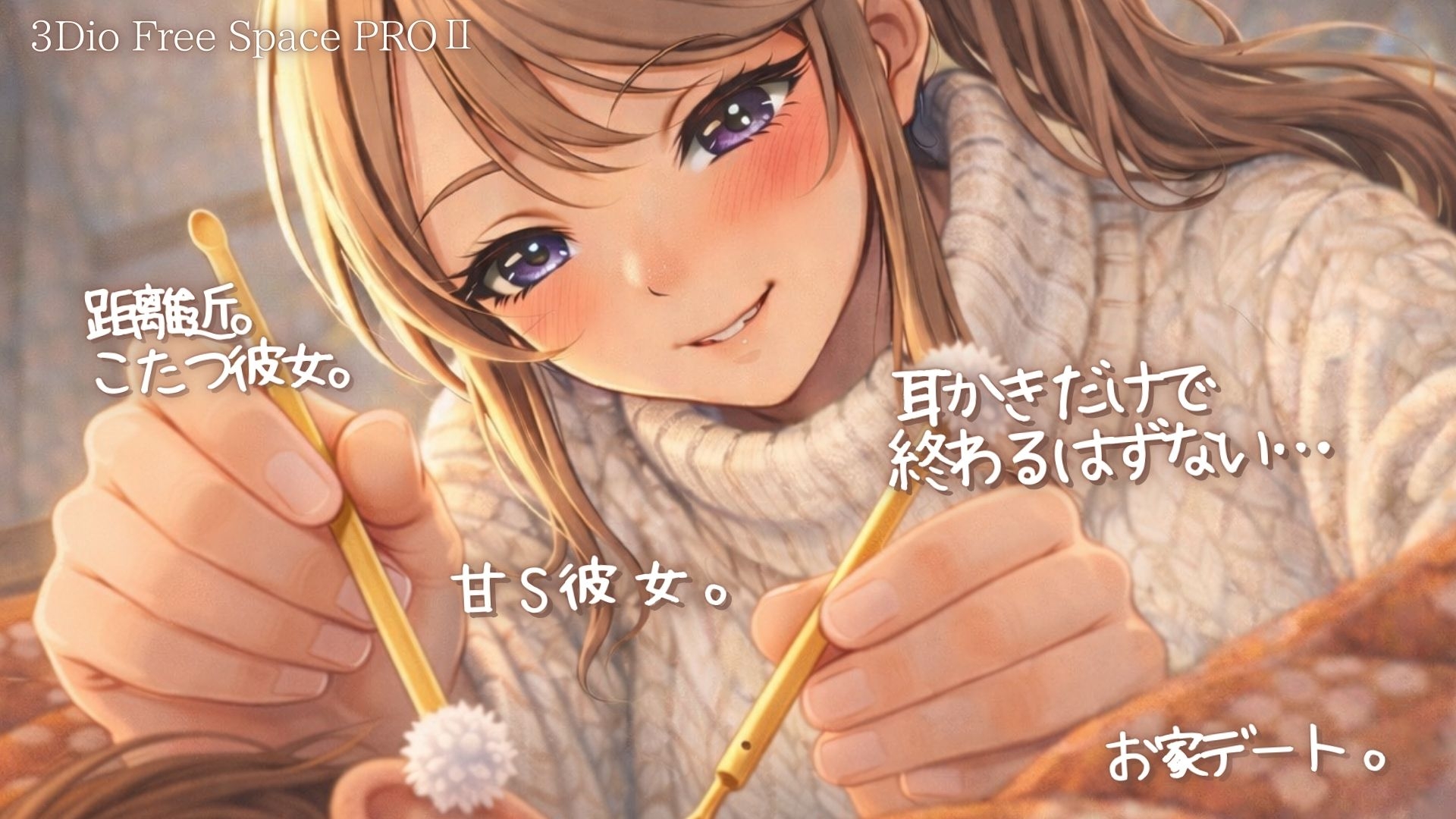 【甘S】耳かきだけで終わらない -こたつ彼女と距離近ささやきお家デート-