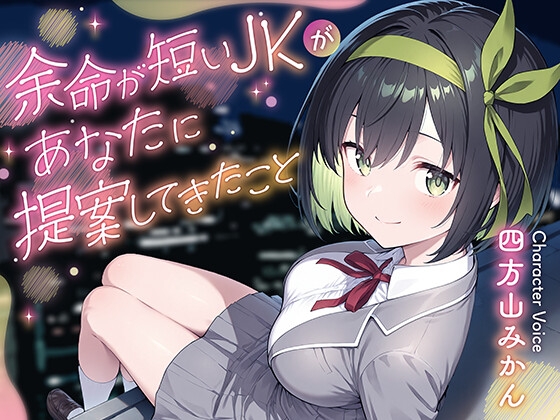 【期間限定55円】余命が短いJKがあなたに提案してきたこと