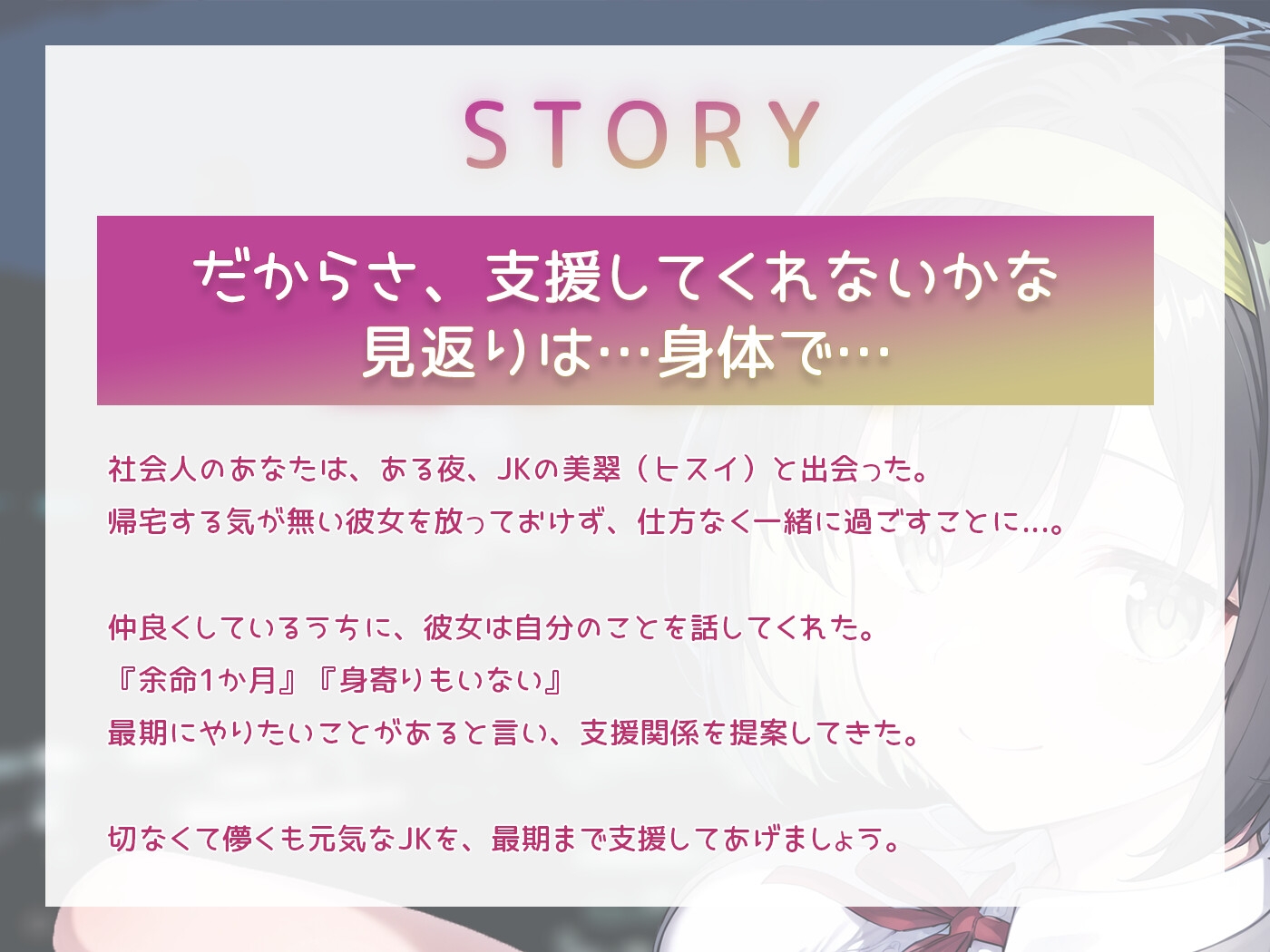 【期間限定55円】余命が短いJKがあなたに提案してきたこと