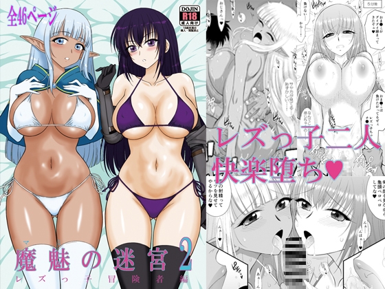 魔魅の迷宮2 レズっ子冒険者編