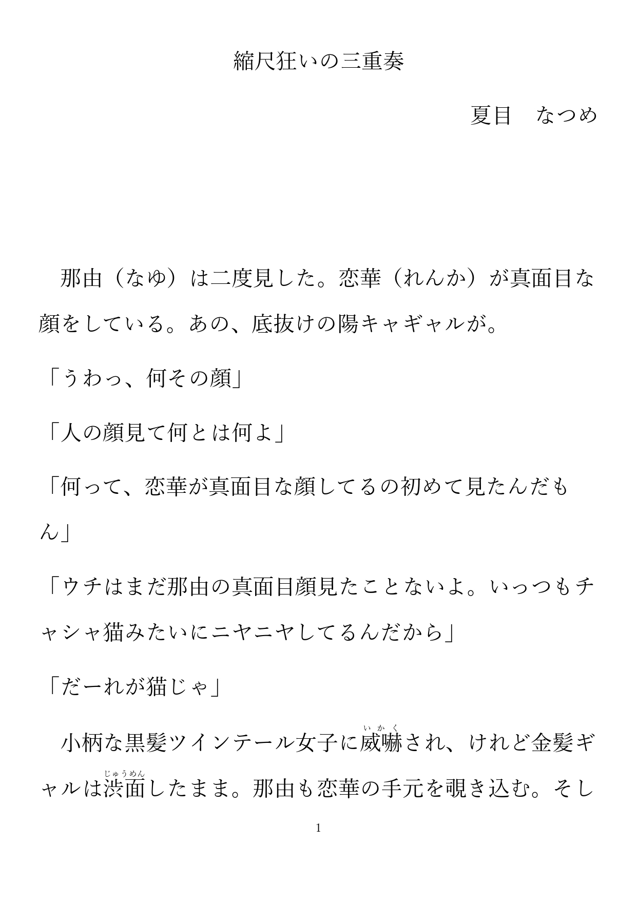 縮尺狂いの三重奏