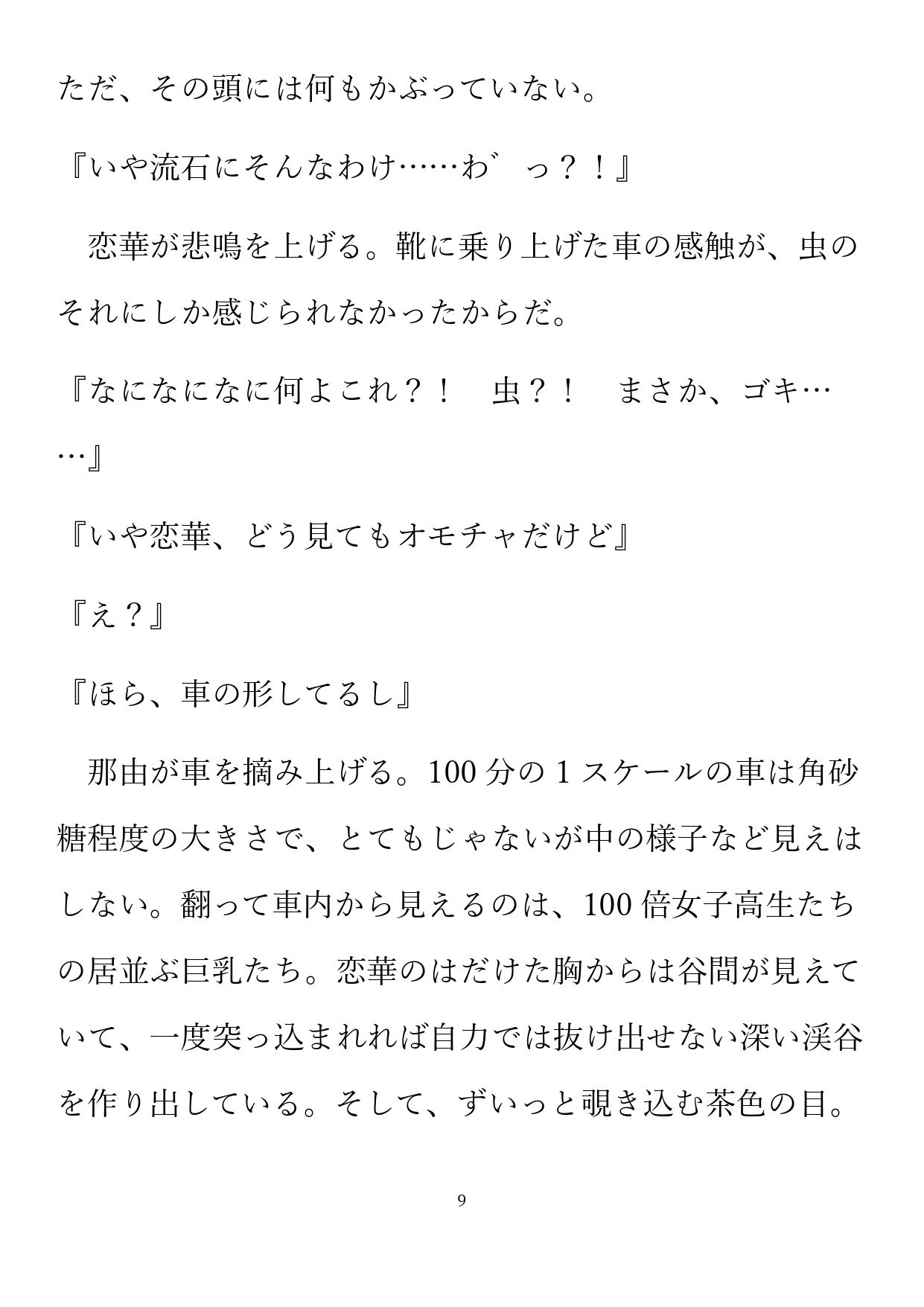 縮尺狂いの三重奏