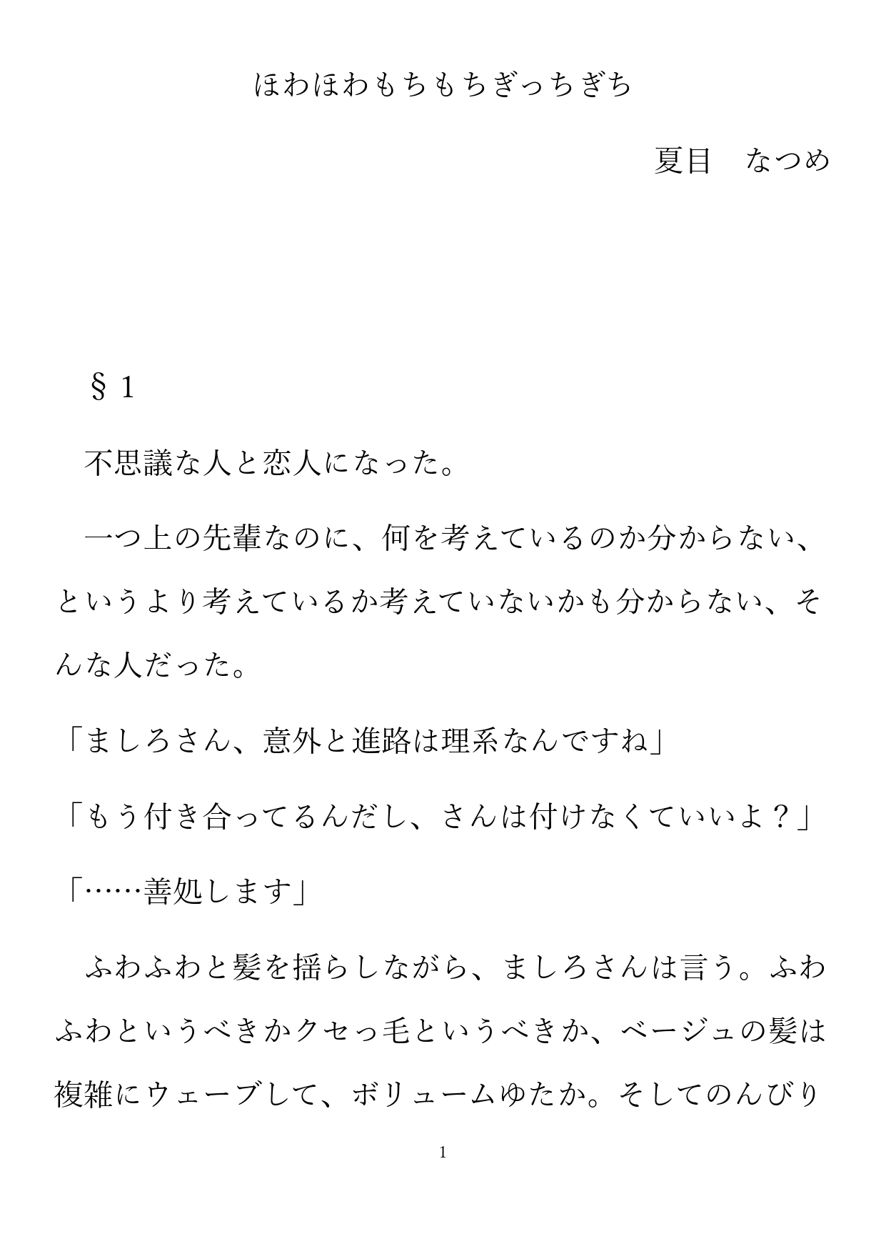 ほわほわもちもちぎっちぎち