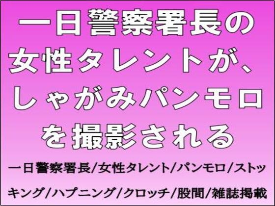 一日警察署長の女性タレントが、しゃがみパンモロを撮影される