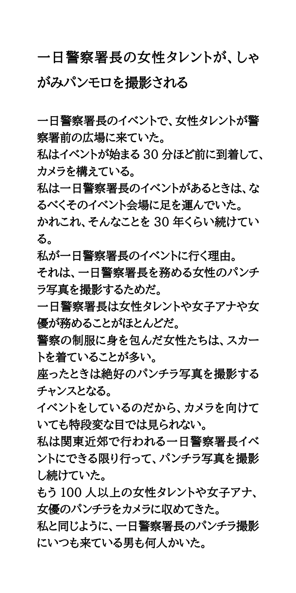 一日警察署長の女性タレントが、しゃがみパンモロを撮影される