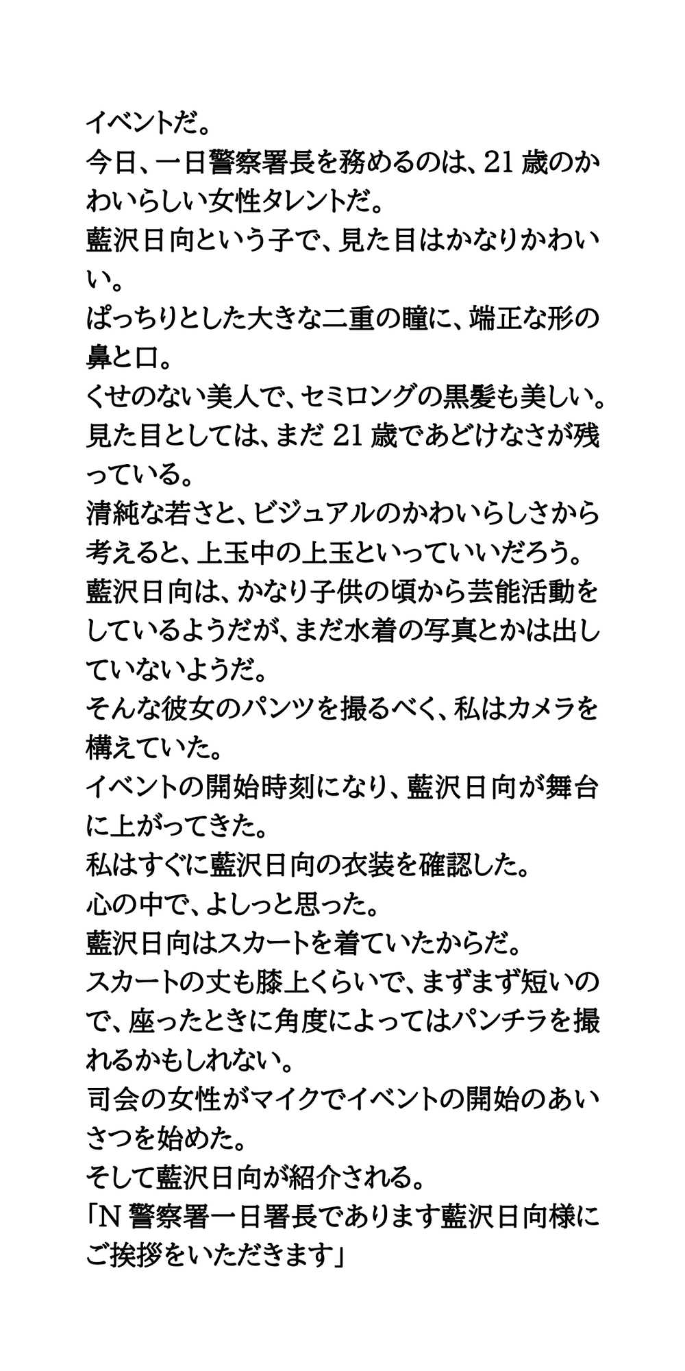 一日警察署長の女性タレントが、しゃがみパンモロを撮影される