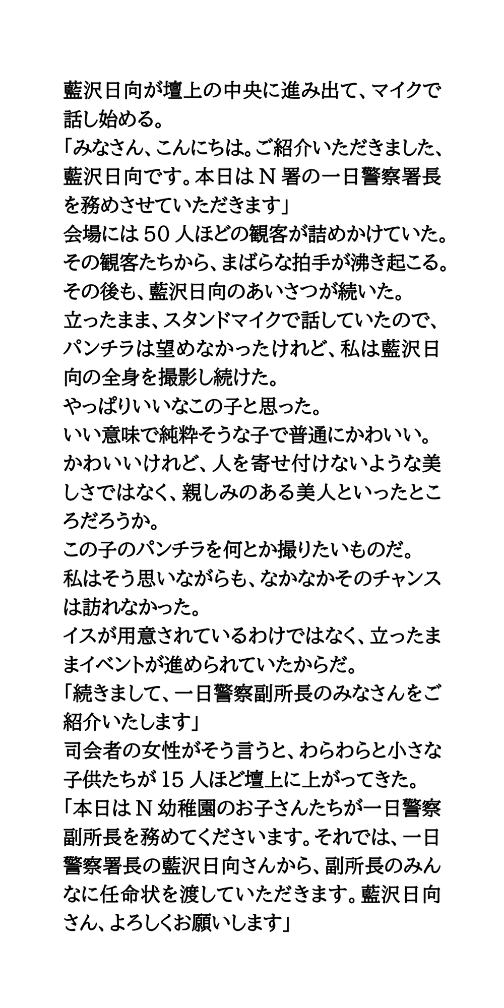 一日警察署長の女性タレントが、しゃがみパンモロを撮影される