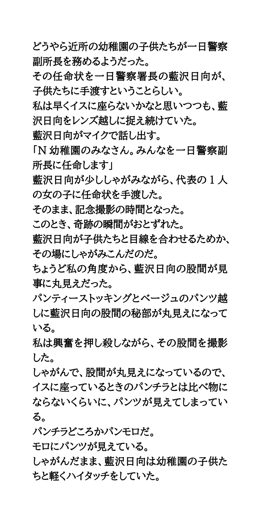 一日警察署長の女性タレントが、しゃがみパンモロを撮影される