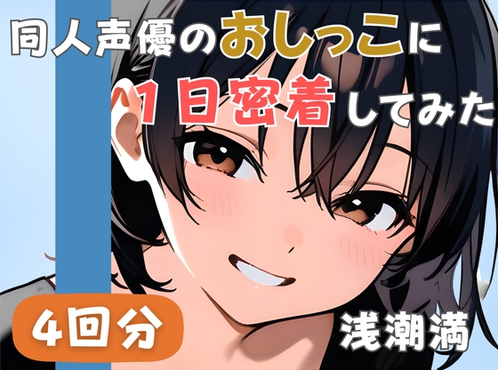 【20代居酒屋店員】同人声優のおしっこに一日密着してみた【浅潮満】